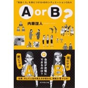 A or B ？（ダイヤモンド社） [電子書籍]