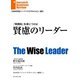 賢慮のリーダー（ダイヤモンド社） [電子書籍]