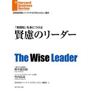 賢慮のリーダー（ダイヤモンド社） [電子書籍]