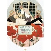 人魚王子と泡沫の恋【イラストあり】（心交社） [電子書籍]