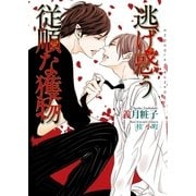 逃げ惑う従順な獲物【イラストあり】（心交社） [電子書籍]