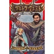デルトラ・クエスト (3) ネズミの街（岩崎書店） [電子書籍]