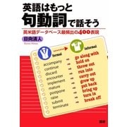 英語はもっと句動詞で話そう（語研） [電子書籍]