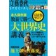 文藝春秋SPECIAL 2015年 夏号（文藝春秋） [電子書籍]