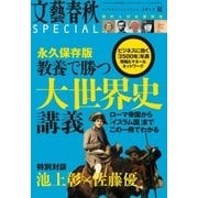 文藝春秋SPECIAL 2015年 夏号（文藝春秋） [電子書籍]