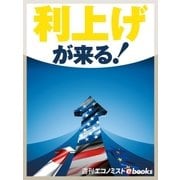 利上げが来る！（毎日新聞出版） [電子書籍]