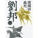 劉邦(下)（毎日新聞出版） [電子書籍]