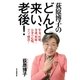 荻原博子のどんと来い、老後！ 年金、医療、介護、相続…お金の心配、すべて解決！（毎日新聞出版） [電子書籍]