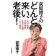 荻原博子のどんと来い、老後！ 年金、医療、介護、相続…お金の心配、すべて解決！（毎日新聞出版） [電子書籍]