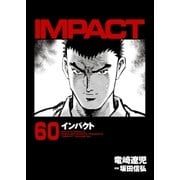 インパクト(60)（パーゴルフ） [電子書籍]