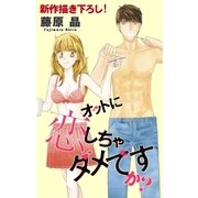 Love Silky オットに恋しちゃダメですか？ story10（白泉社） [電子書籍]