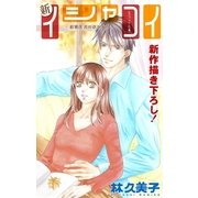 Love Silky 新イシャコイ-新婚医者の恋わずらい- story18（白泉社） [電子書籍]