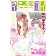 Love Silky 新イシャコイ-新婚医者の恋わずらい- story19（白泉社） [電子書籍]