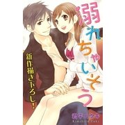 Love Silky 溺れちゃいそう（白泉社） [電子書籍]