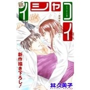 Love Silky 新イシャコイ-新婚医者の恋わずらい- story21（白泉社） [電子書籍]