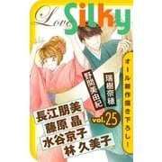 Love Silky Vol.25（白泉社） [電子書籍]