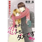 Love Silky オットに恋しちゃダメですか？ story12（白泉社） [電子書籍]