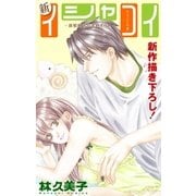 Love Silky 新イシャコイ-新婚医者の恋わずらい- story22（白泉社） [電子書籍]