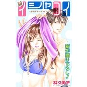 Love Silky 新イシャコイ-新婚医者の恋わずらい- story23（白泉社） [電子書籍]