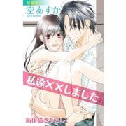 Love Silky 私達××しました story01（白泉社） [電子書籍]