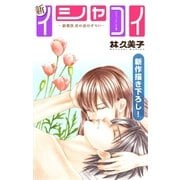 Love Silky 新イシャコイ-新婚医者の恋わずらい- story26（白泉社） [電子書籍]