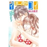 Love Silky 新イシャコイ-新婚医者の恋わずらい- story27（白泉社） [電子書籍]