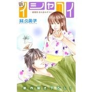 Love Silky 新イシャコイ-新婚医者の恋わずらい- story29（白泉社） [電子書籍]