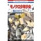 モノクロ少年少女(1)（白泉社） [電子書籍]