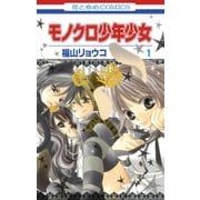 モノクロ少年少女(1)（白泉社） [電子書籍]