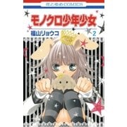 モノクロ少年少女(2)（白泉社） [電子書籍]
