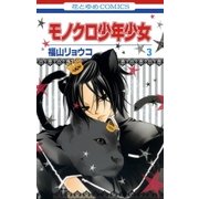 モノクロ少年少女(3)（白泉社） [電子書籍]