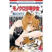 モノクロ少年少女(4)（白泉社） [電子書籍]