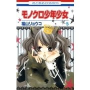 モノクロ少年少女(5)（白泉社） [電子書籍]