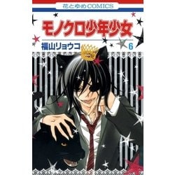 ヨドバシ Com モノクロ少年少女 6 白泉社 電子書籍 通販 全品無料配達