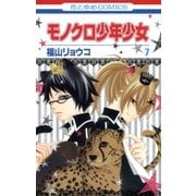 モノクロ少年少女(7)（白泉社） [電子書籍]