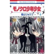 モノクロ少年少女(8)（白泉社） [電子書籍]