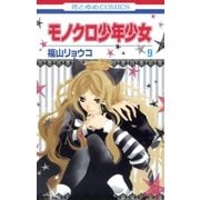モノクロ少年少女(9)（白泉社） [電子書籍]