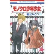 モノクロ少年少女(11)（白泉社） [電子書籍]
