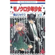 モノクロ少年少女(12)（白泉社） [電子書籍]