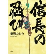 信長の忍び(9)（白泉社） [電子書籍]