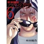 東京闇虫 -2nd scenario-パンドラ(6)（白泉社） [電子書籍]