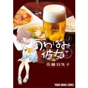 うわばみ彼女(1)（白泉社） [電子書籍]