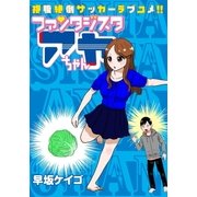 ファンタジスタ アヤちゃん(1)（白泉社） [電子書籍]