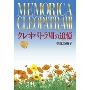 クレオパトラVIIの追憶（ビッグ・ムーン） [電子書籍]