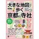 大きな地図で歩く京都の寺社（KADOKAWA） [電子書籍]