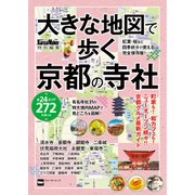 大きな地図で歩く京都の寺社（KADOKAWA） [電子書籍]