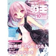 電撃萌王 2015年10月号（KADOKAWA） [電子書籍]