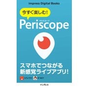 今すぐ楽しむ！ Periscope(ペリスコープ)（インプレス） [電子書籍]