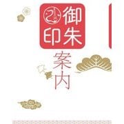 御朱印案内（JTBパブリッシング） [電子書籍]