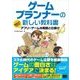 ゲームプランナーの新しい教科書  基礎からわかるアプリ・ゲームの発想と仕掛け（翔泳社） [電子書籍]